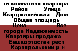 5-ти комнатная квартира › Район ­ 35 › Улица ­ Кырджалийская › Дом ­ 11 › Общая площадь ­ 120 › Цена ­ 5 500 000 - Все города Недвижимость » Квартиры продажа   . Башкортостан респ.,Караидельский р-н